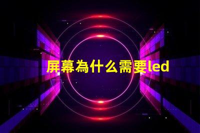 屏幕為什么需要led燈珠 led屏幕有個別燈珠變紅